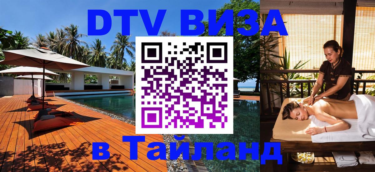 DTV Виза в Тайланд для россиян Электросталь 
