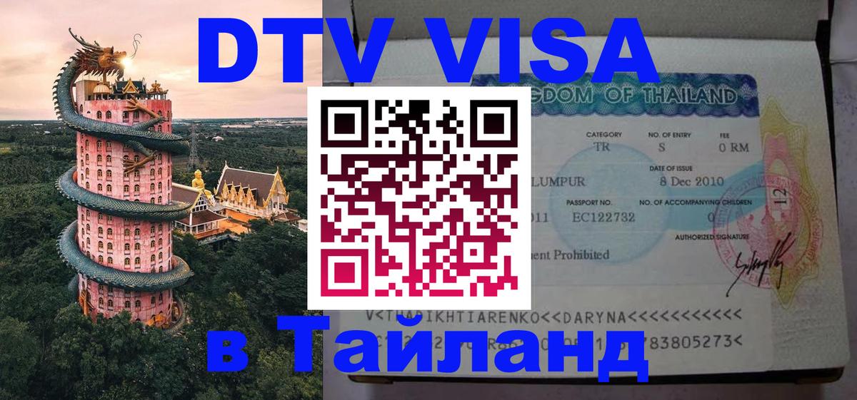 Оформить DTV визу в Тайланд Электросталь 